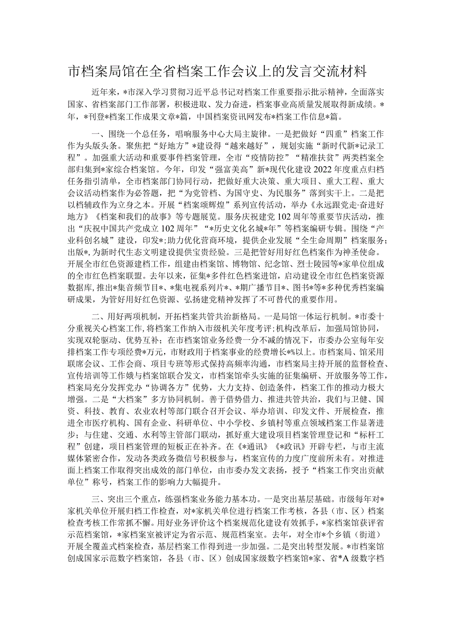 市档案局馆在全省档案工作会议上的发言交流材料.docx_第1页