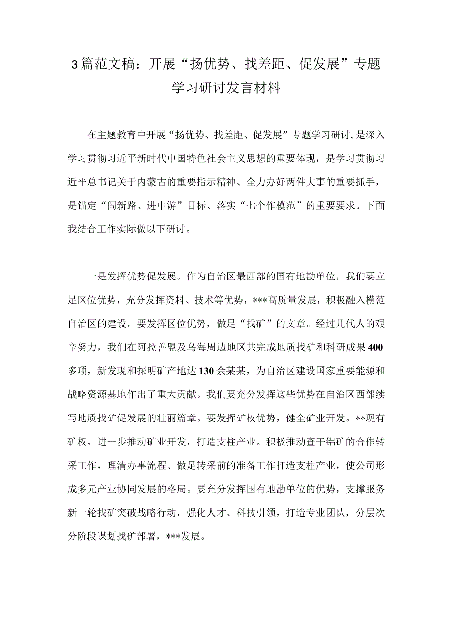 3篇范文稿：开展“扬优势、找差距、促发展”专题学习研讨发言材料.docx_第1页