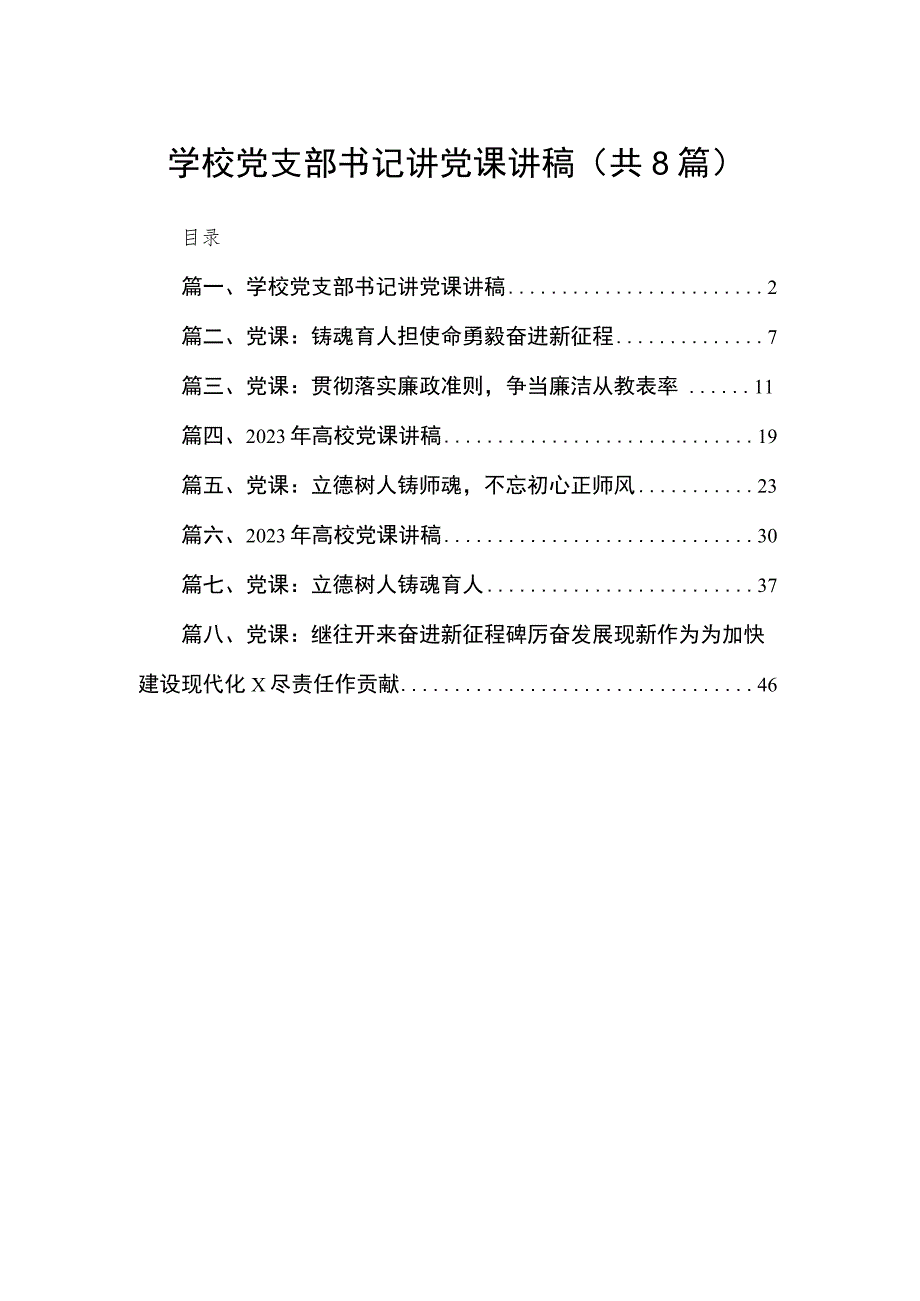 最新学校党支部书记讲党课讲稿（共8篇）.docx_第1页