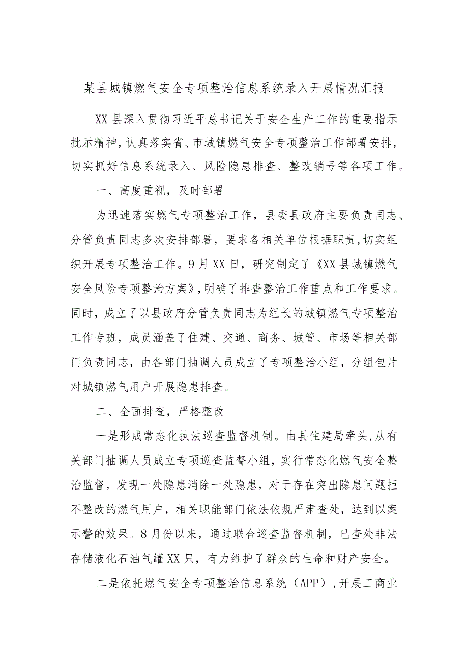 某县城镇燃气安全专项整治信息系统录入开展情况汇报.docx_第1页