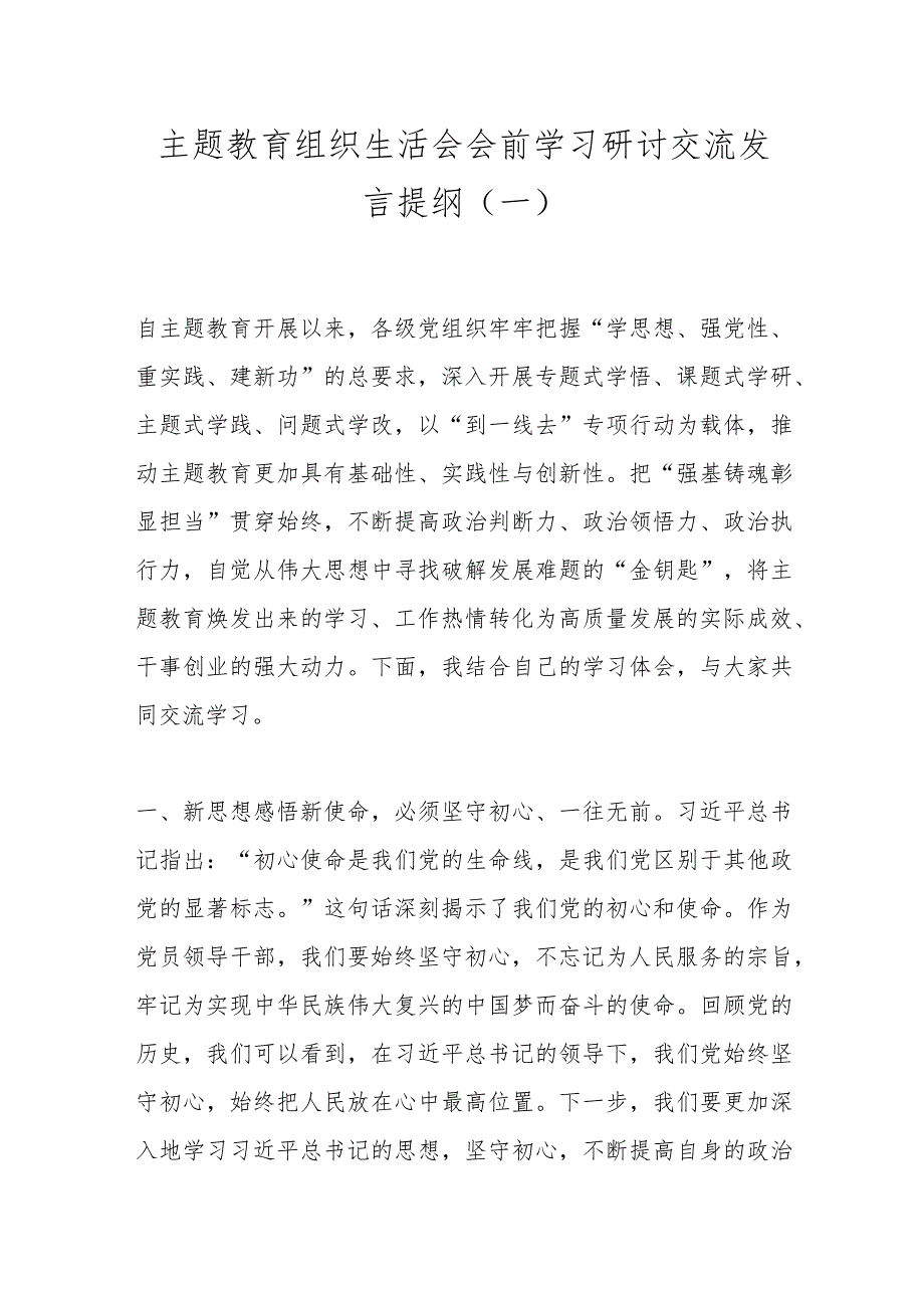 主题教育组织生活会会前学习研讨交流发言提纲（一）.docx_第1页