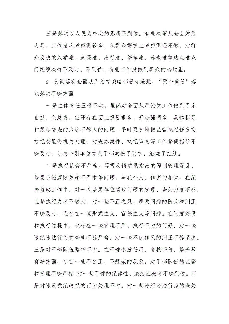 某县委书记在省委巡视专题民主生活会对照检查发言提纲.docx_第2页