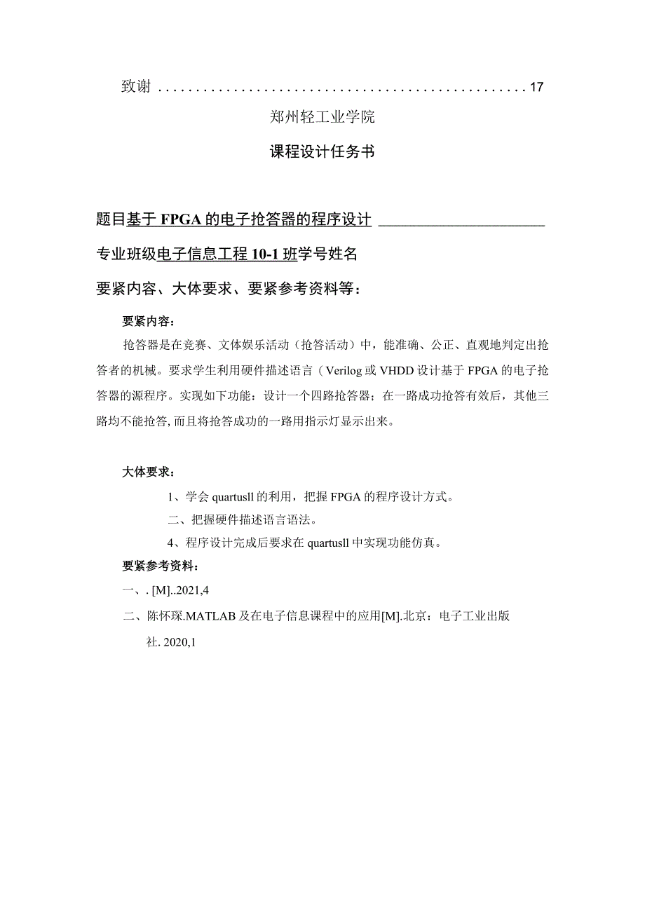 基于FPGA的电子抢答器的程序设计毕业设计.docx_第3页