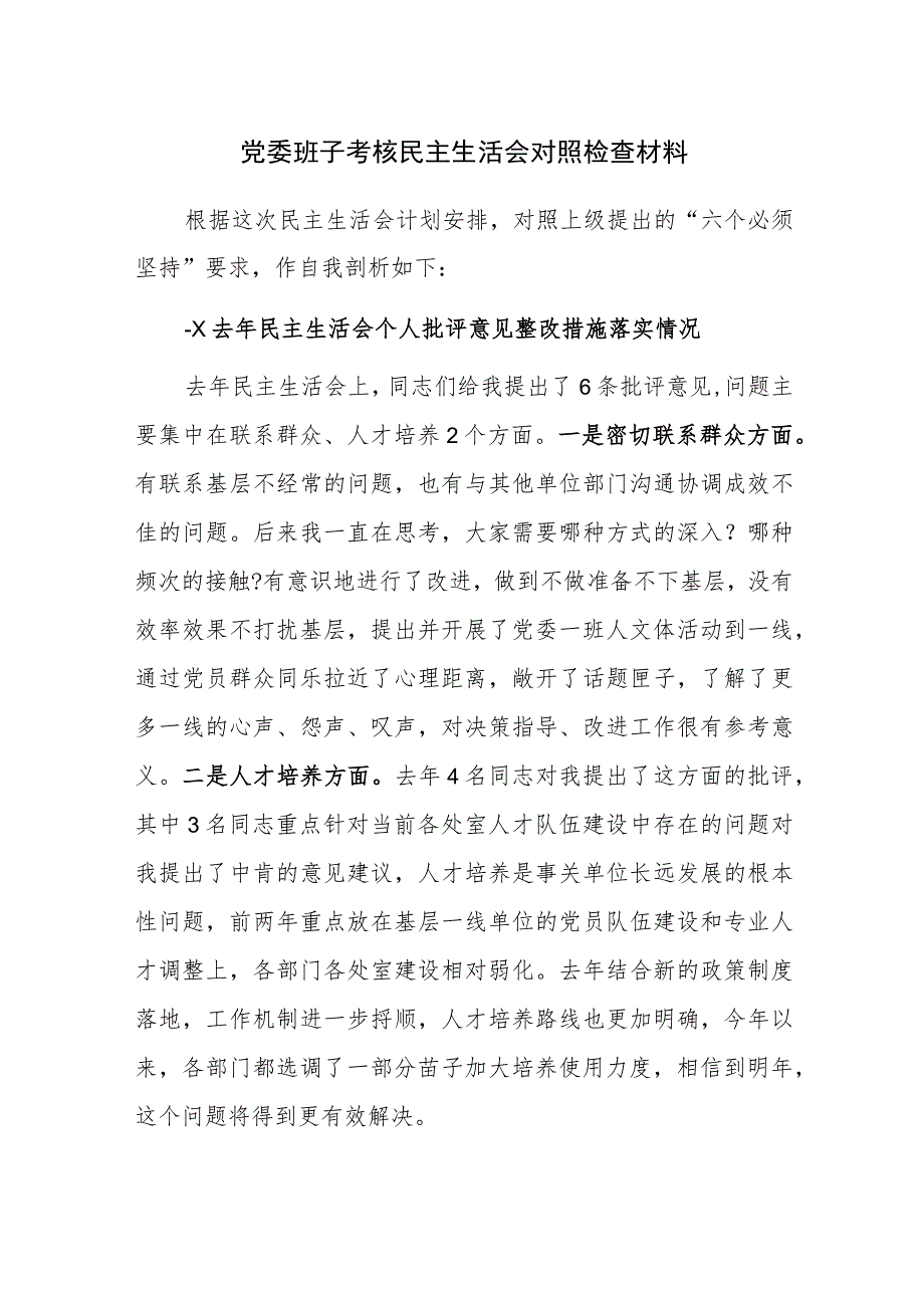 党委班子考核民主生活会对照检查材料范文稿2篇.docx_第1页