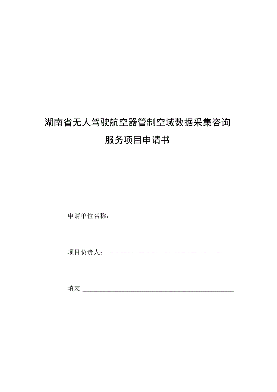 湖南省无人驾驶航空器管制空域数据采集咨询服务项目申请书.docx_第1页