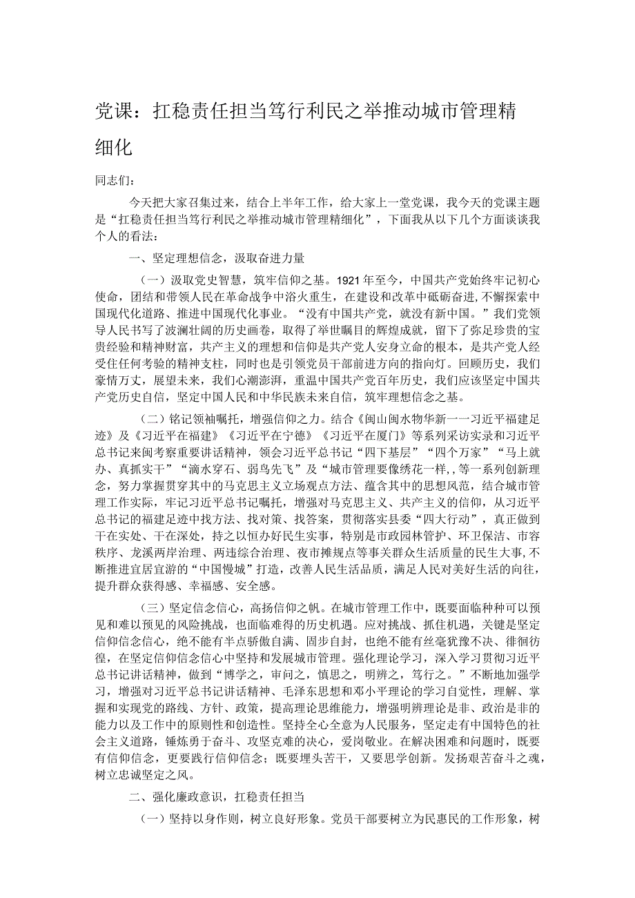 党课：扛稳责任担当 笃行利民之举 推动城市管理精细化.docx_第1页