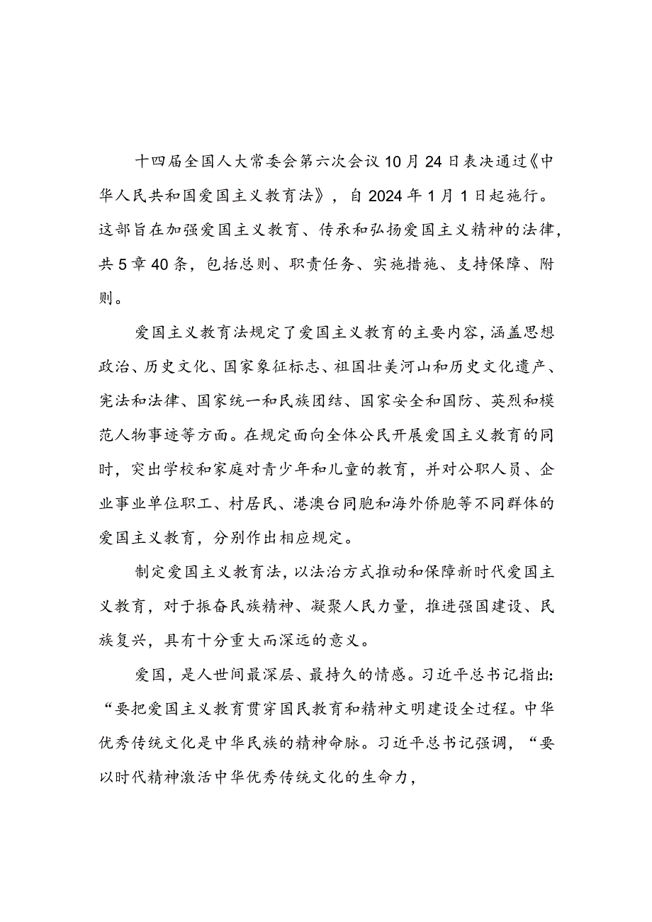 学习《中华人民共和国爱国主义教育法》心得体会7篇.docx_第1页