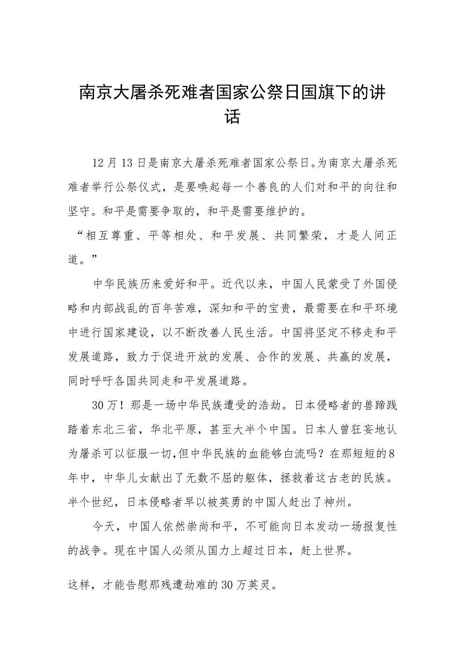 六篇学校开展2023年纪念南京大屠杀国家公祭日国旗下的讲话.docx_第1页