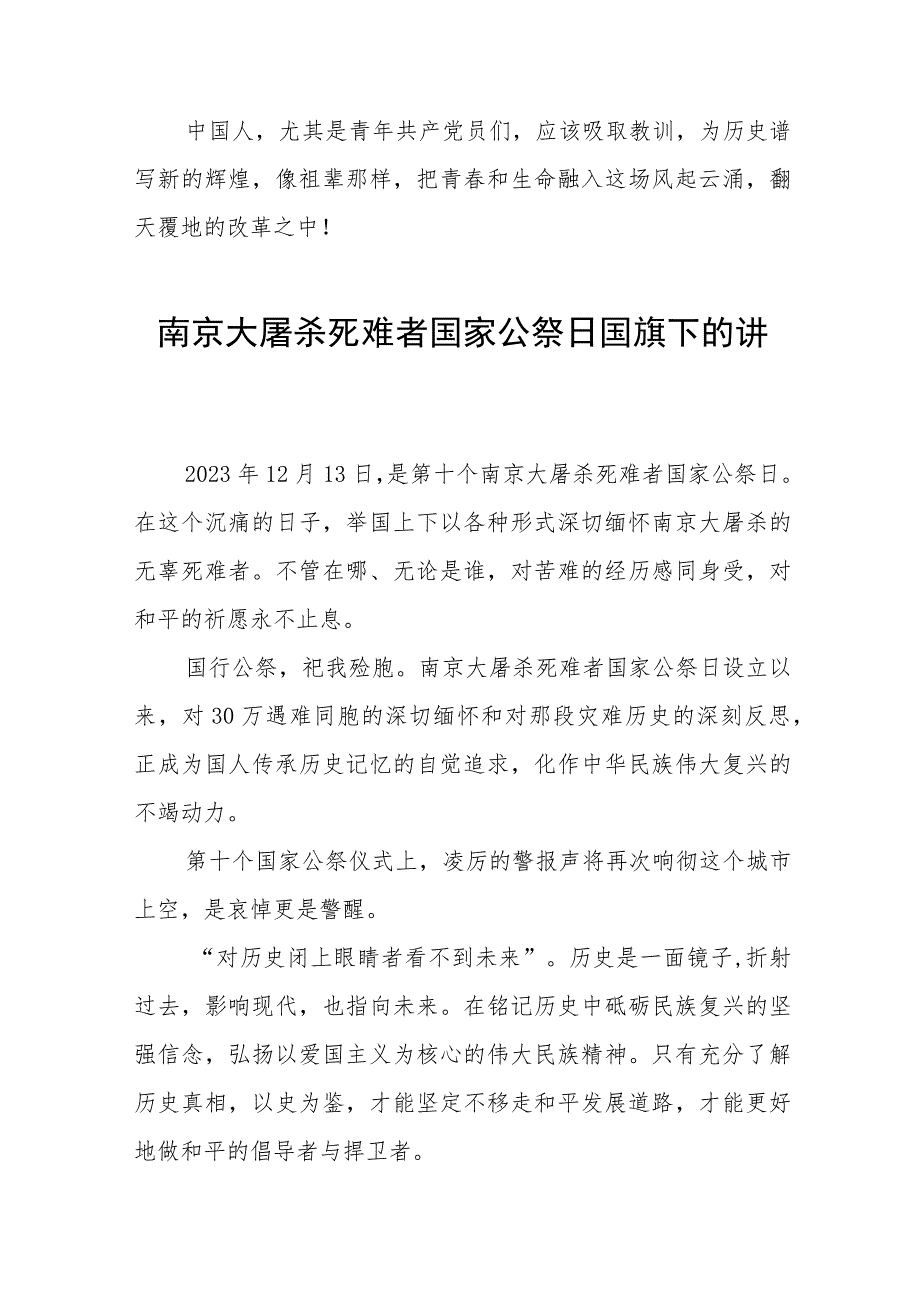 六篇学校开展2023年纪念南京大屠杀国家公祭日国旗下的讲话.docx_第2页