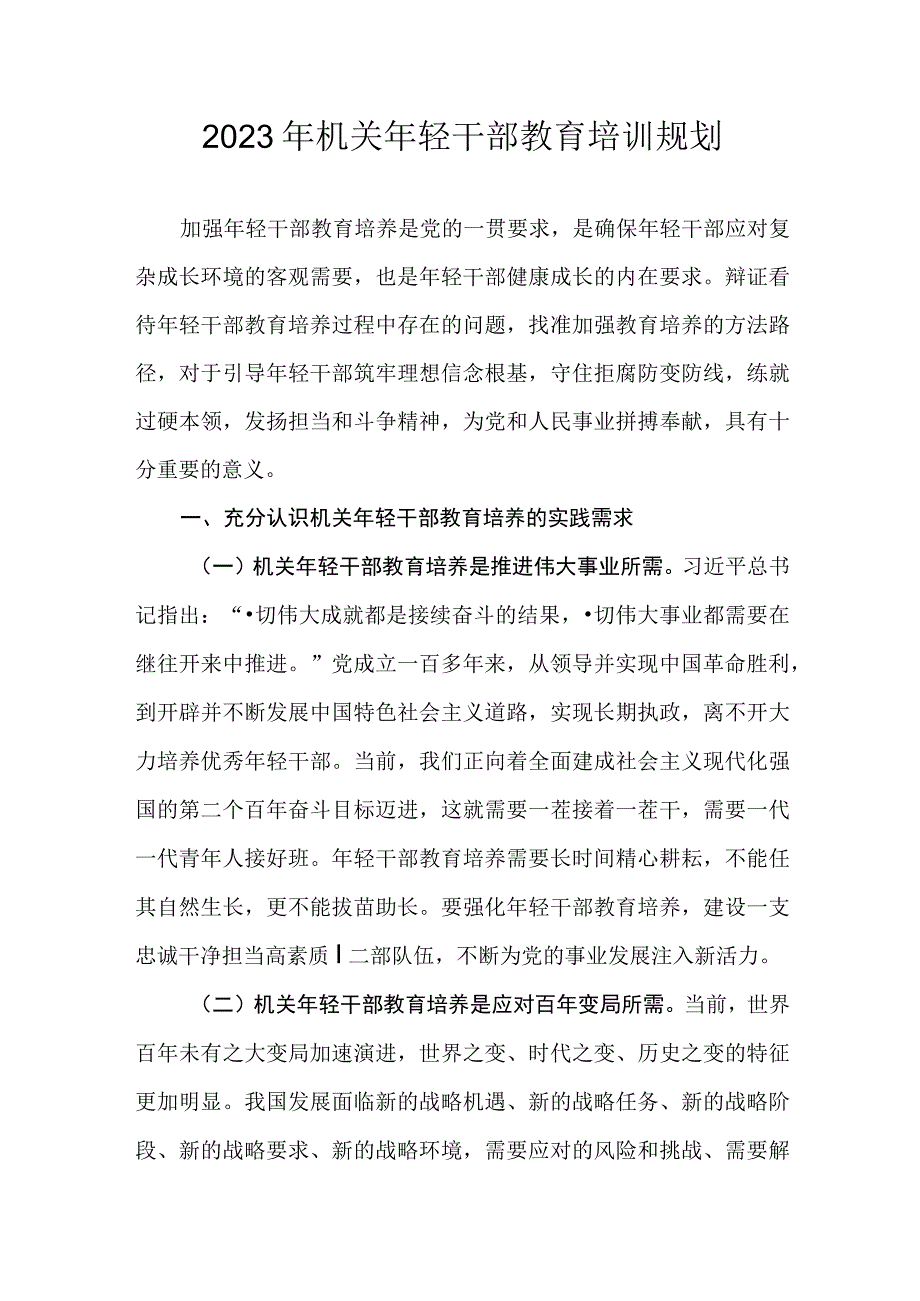 2023年机关年轻干部教育培训规划.docx_第1页