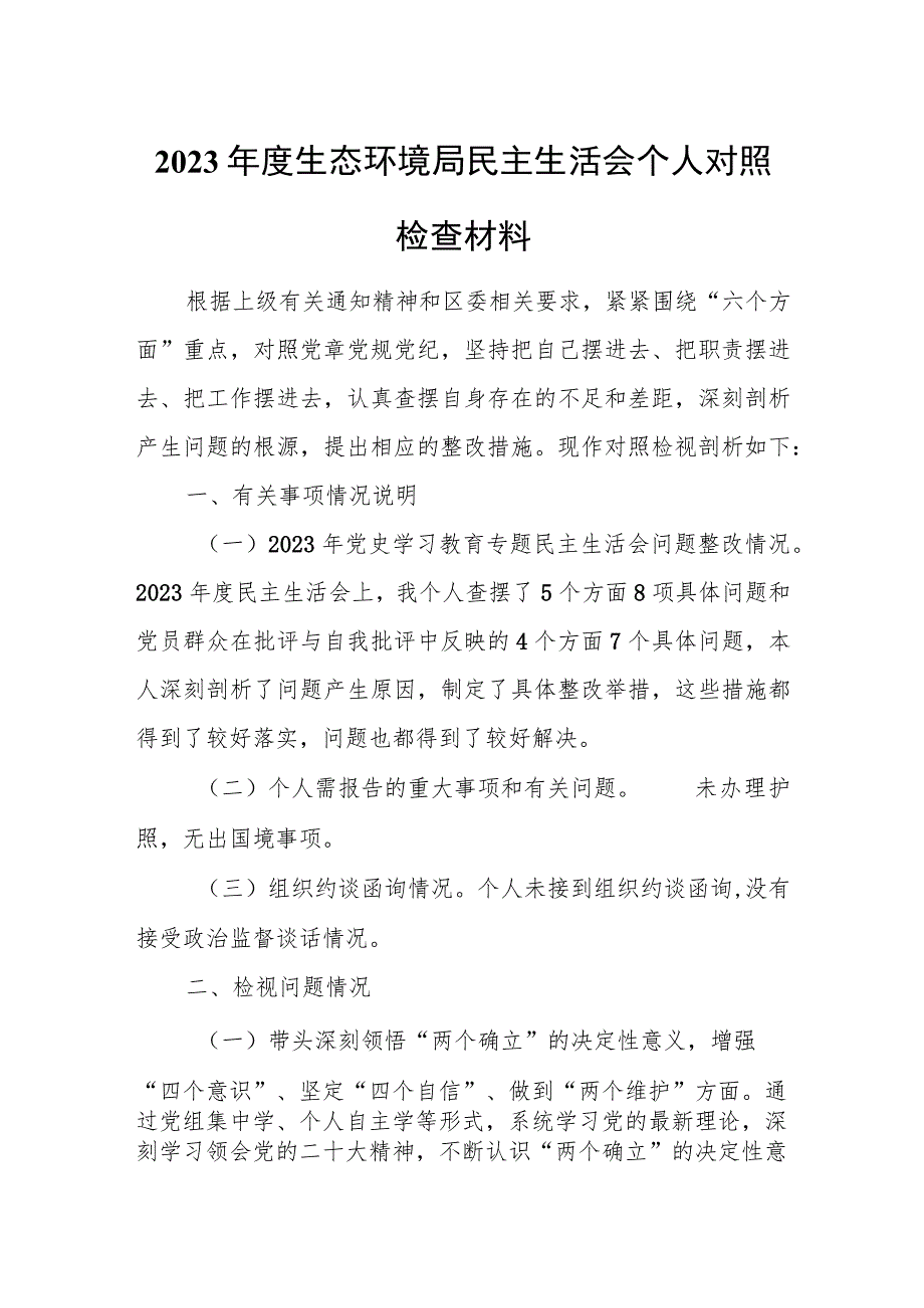 2023年度生态环境局民主生活会个人对照检查材料.docx_第1页