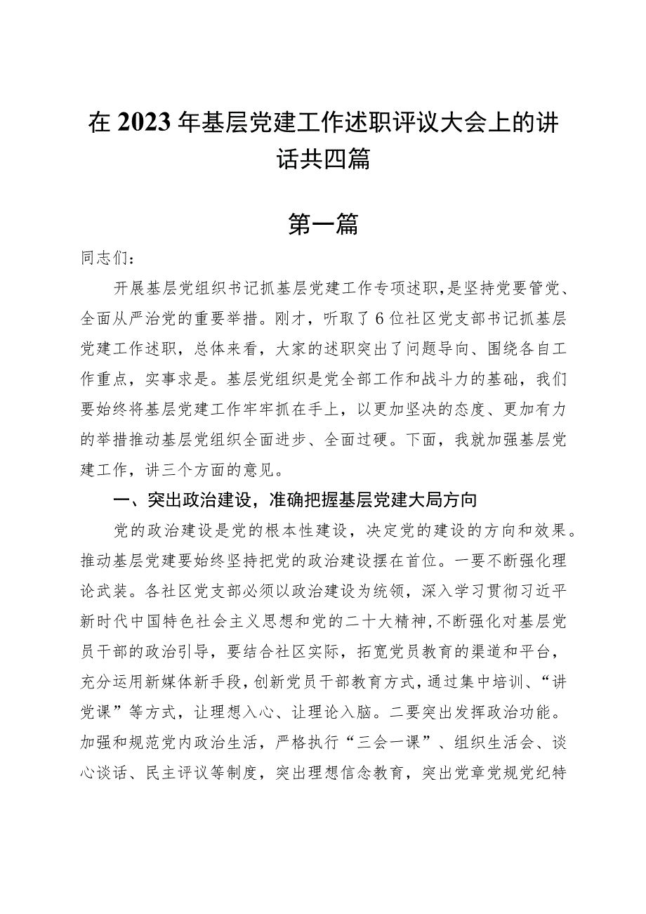 在2023年基层党建工作述职评议大会上的讲话共四篇.docx_第1页