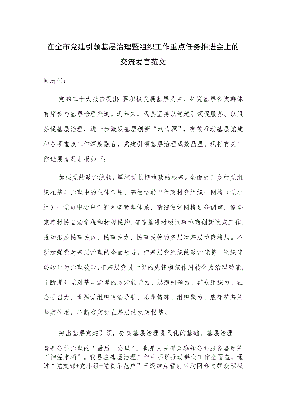 在全市党建引领基层治理暨组织工作重点任务推进会上的交流发言范文.docx_第1页