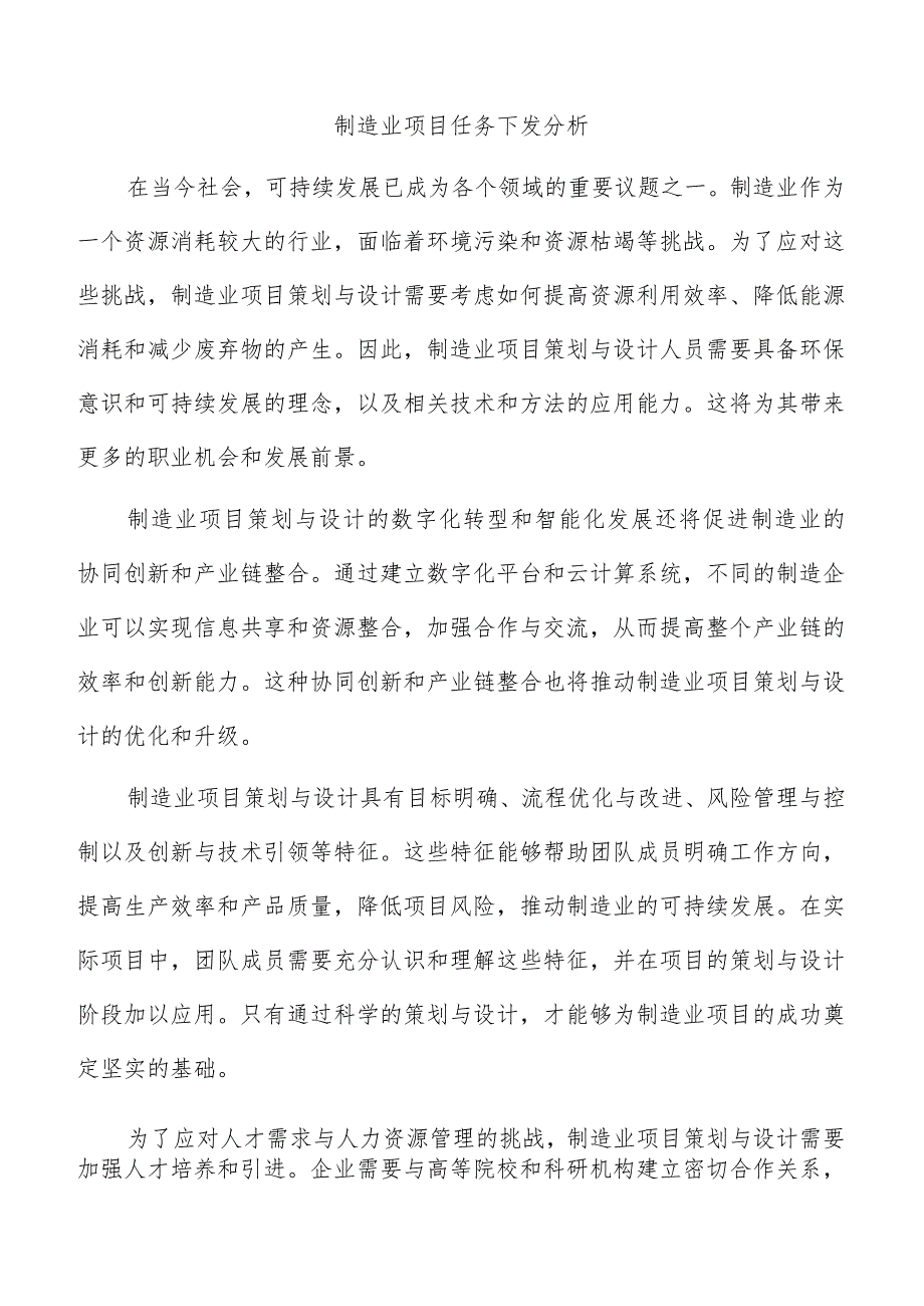 制造业项目任务下发分析.docx_第1页