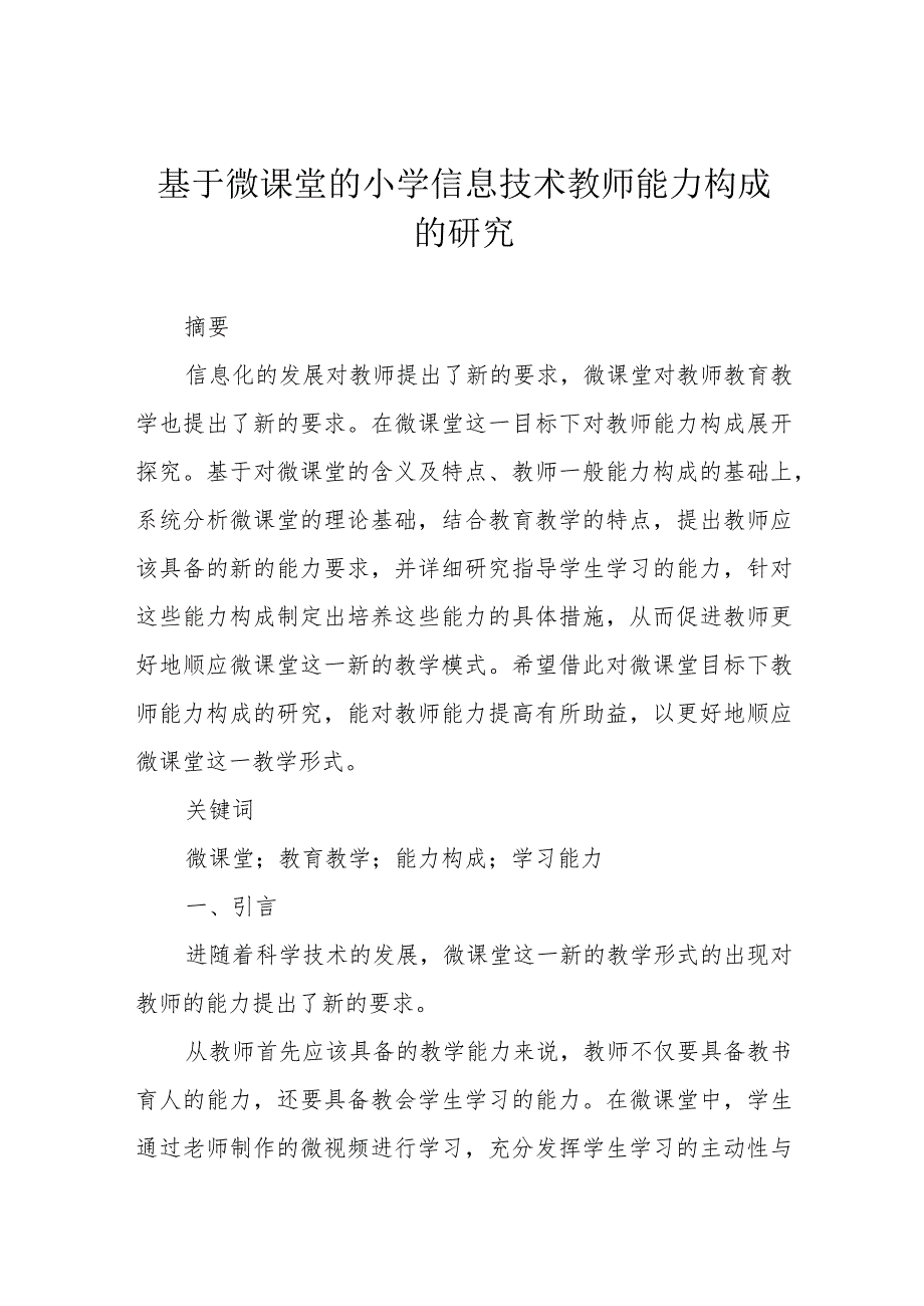 基于微课堂的小学信息技术教师能力构成的研究.docx_第1页