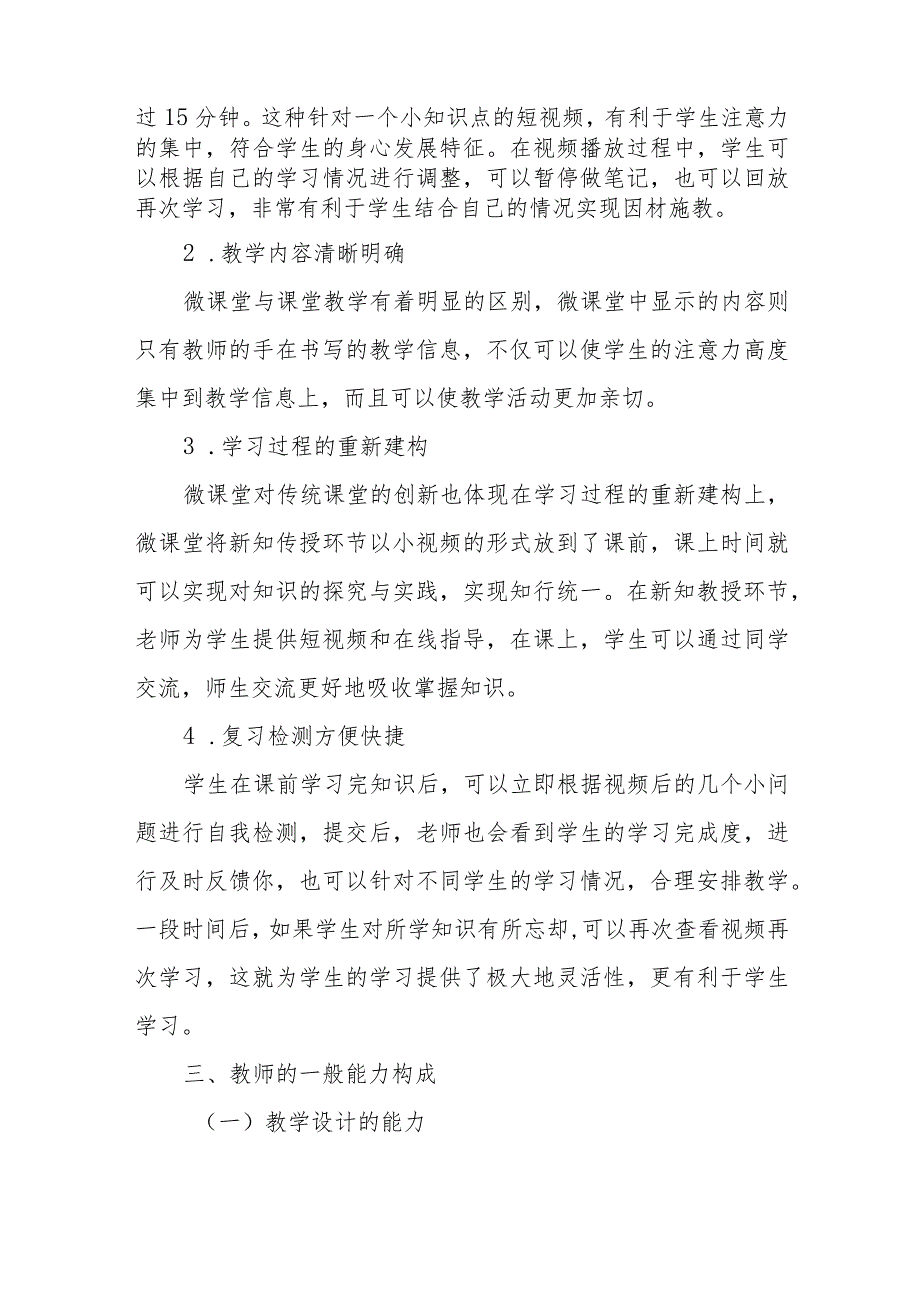 基于微课堂的小学信息技术教师能力构成的研究.docx_第3页