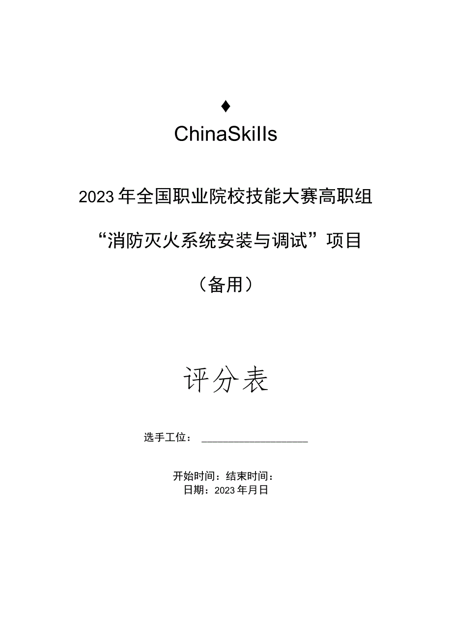 gz065 消防灭火系统安装与调试评分标准第08套-2023年全国职业院校技能大赛赛项正式赛卷.docx_第1页