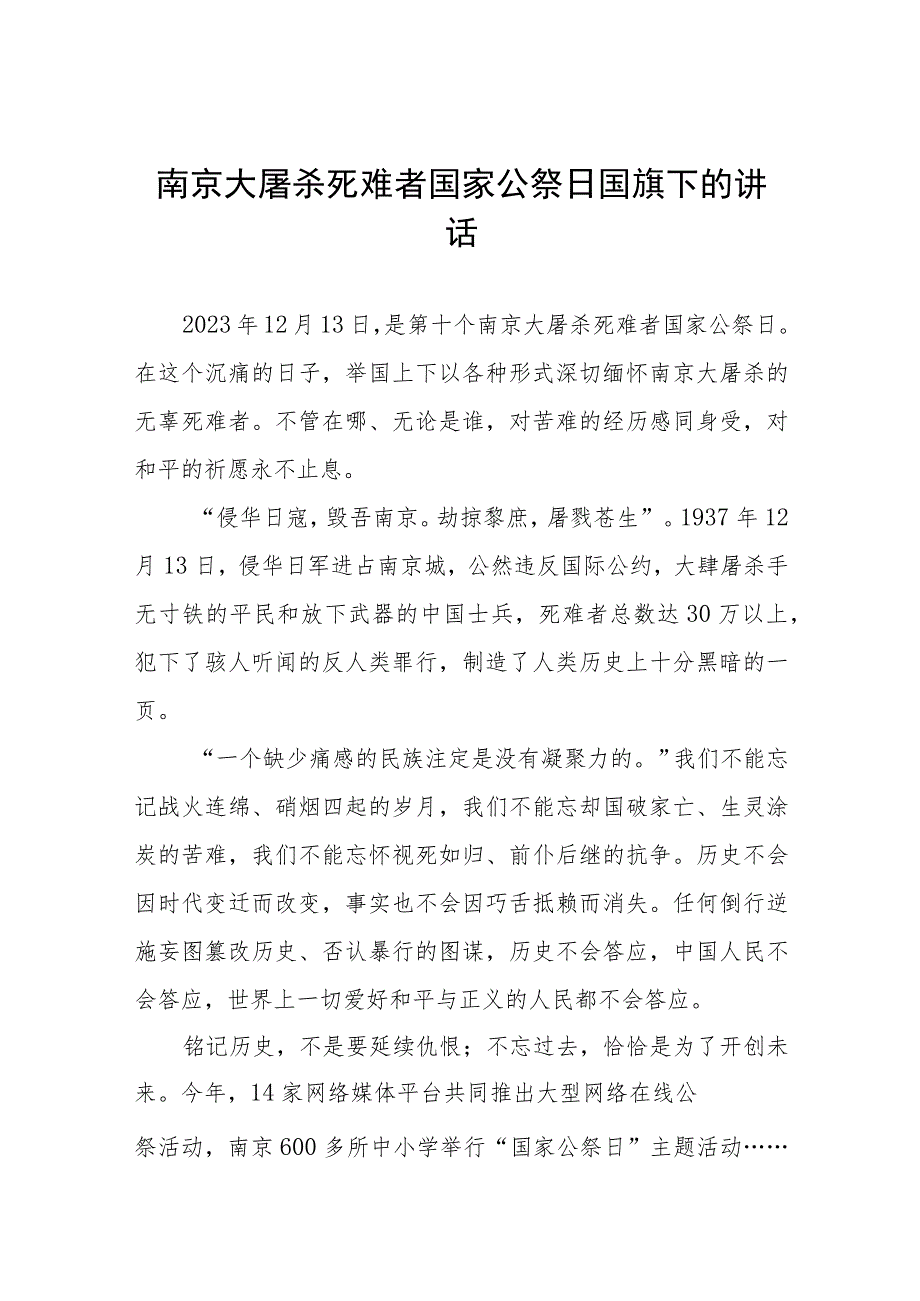 2023年老师关于纪念南京大屠杀国家公祭日国旗下的讲话七篇.docx_第1页