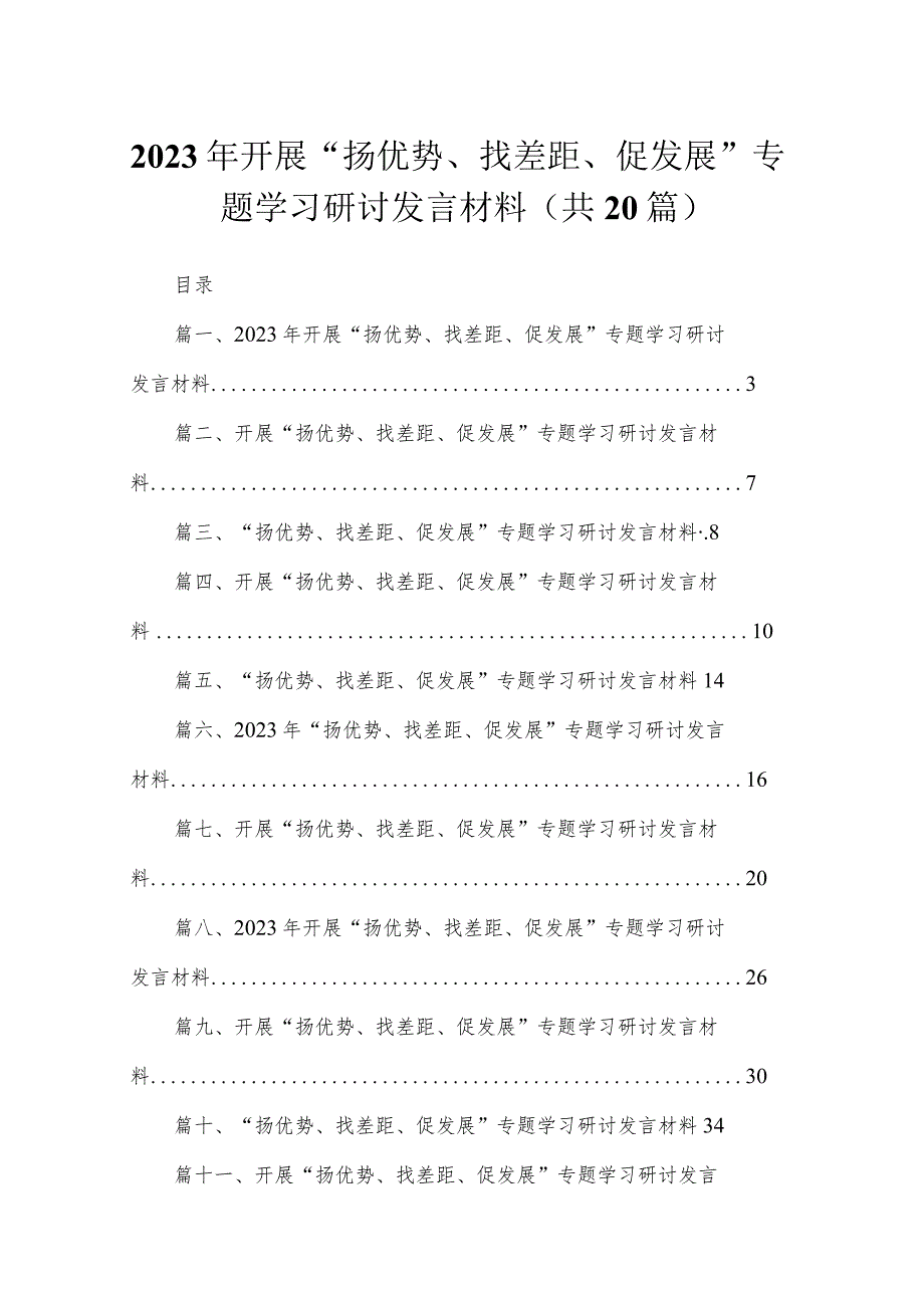 2023年开展“扬优势、找差距、促发展”专题学习研讨发言材料20篇供参考.docx_第1页