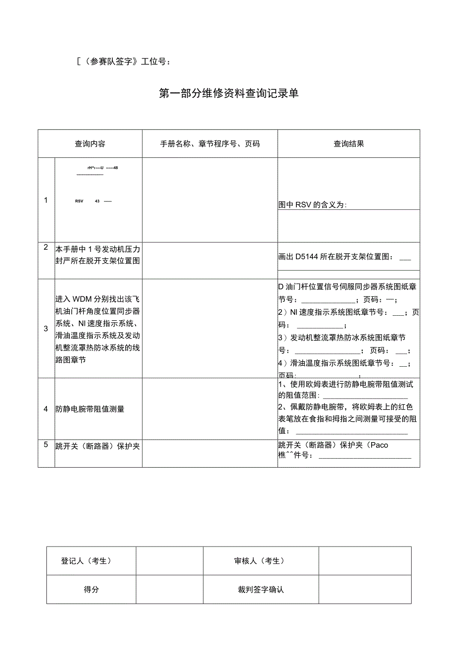 GZ072 飞机维修赛项正式赛卷B2’模块查询记录单8.20-2023年全国职业院校技能大赛赛项正式赛卷.docx_第2页