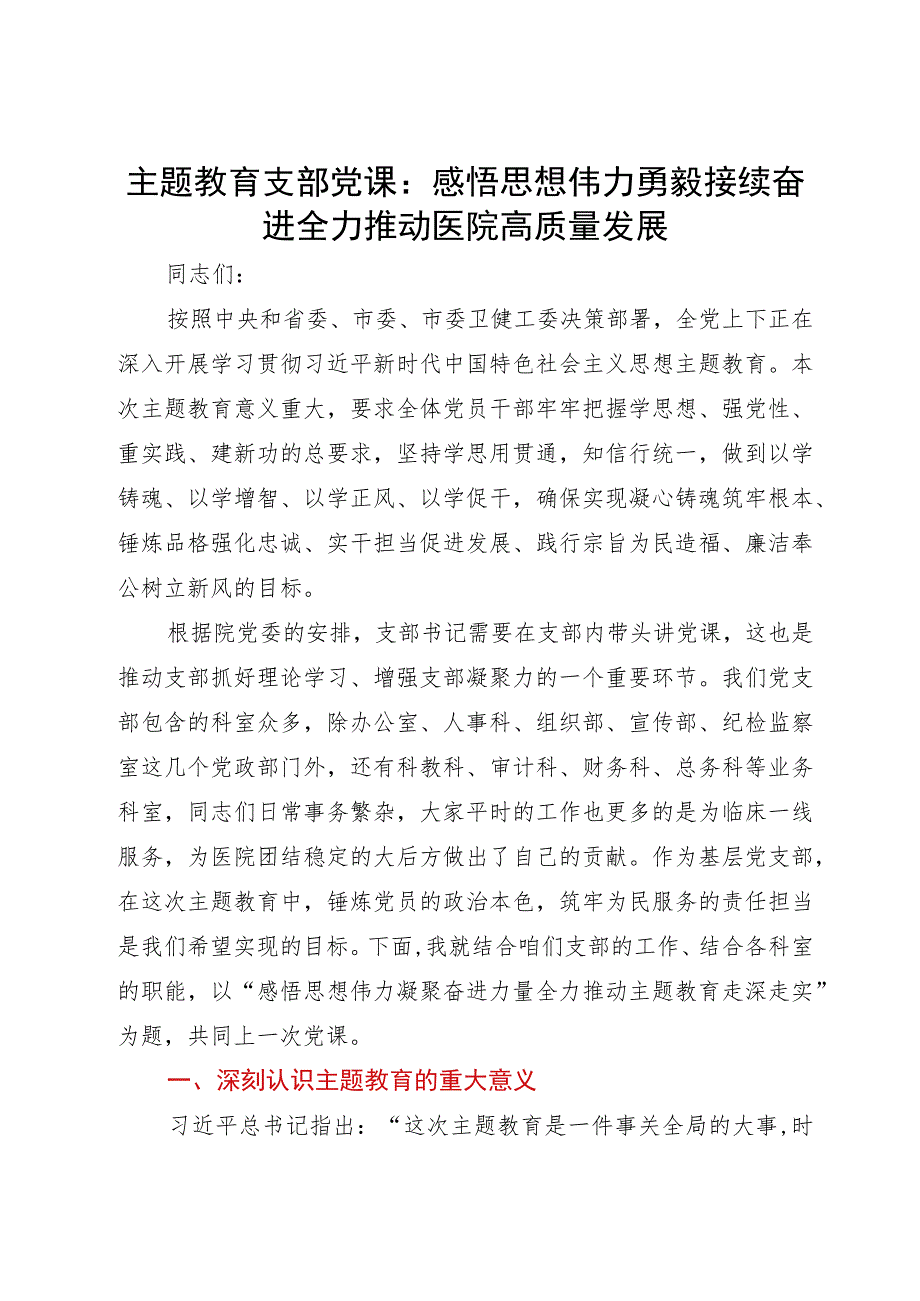 主题教育支部党课：感悟思想伟力勇毅接续奋进全力推动医院高质量发展.docx_第1页