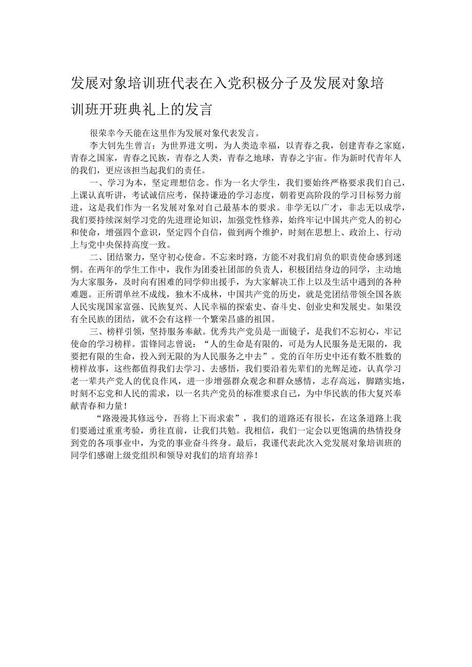 发展对象培训班代表在入党积极分子及发展对象培训班开班典礼上的发言.docx_第1页