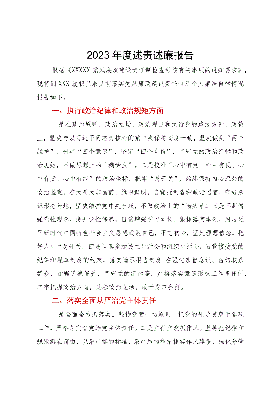 副镇长2023年度述责述廉报告.docx_第1页