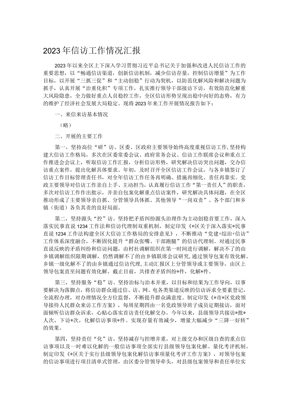 2023年信访工作情况汇报.docx_第1页