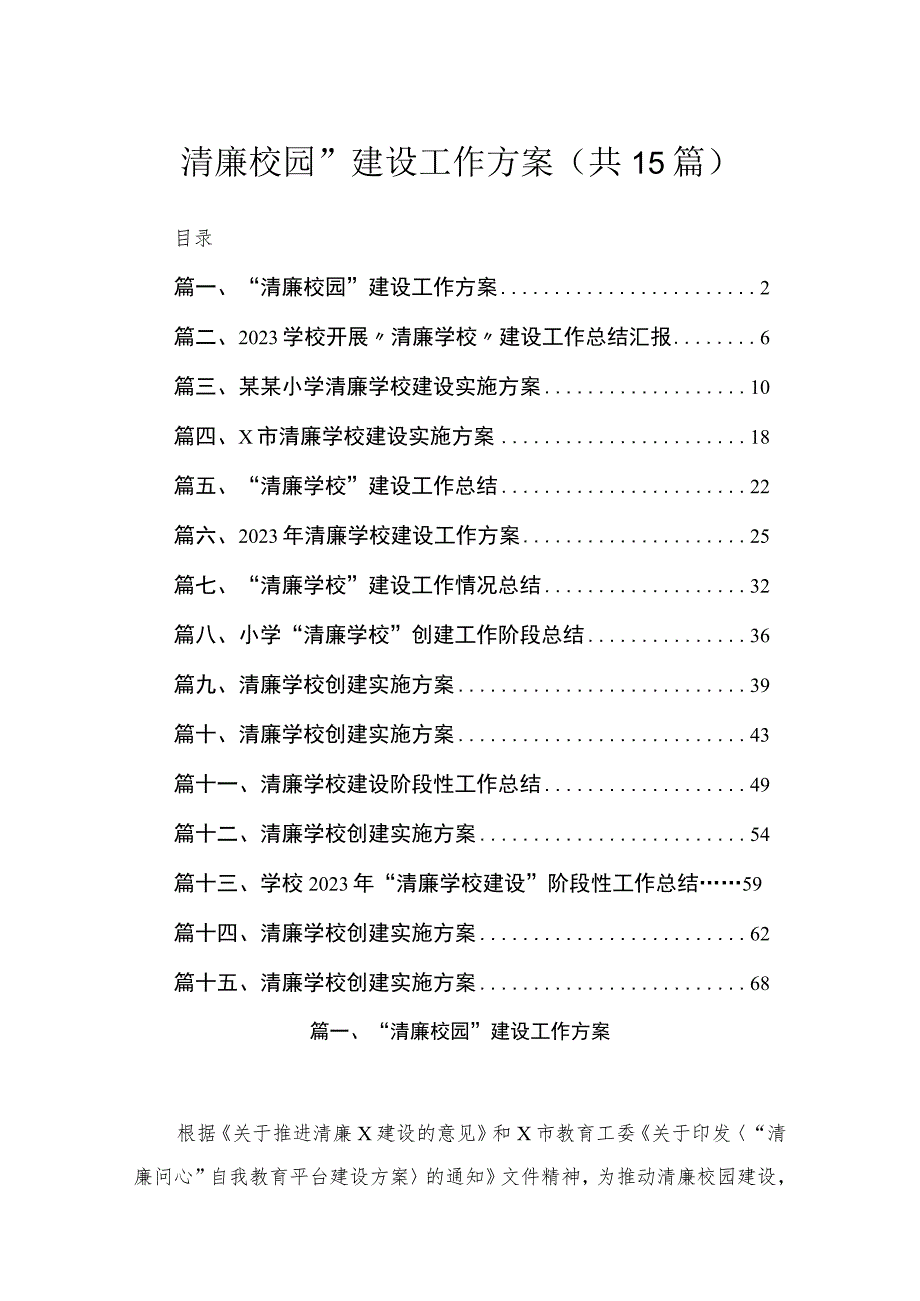 “清廉校园”建设工作方案15篇供参考.docx_第1页