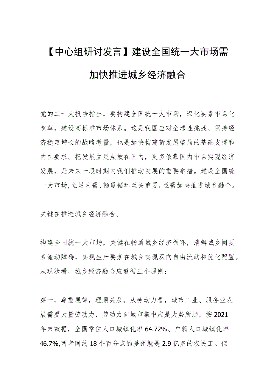 【中心组研讨发言】建设全国统一大市场需加快推进城乡经济融合.docx_第1页