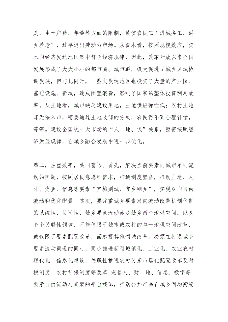 【中心组研讨发言】建设全国统一大市场需加快推进城乡经济融合.docx_第2页