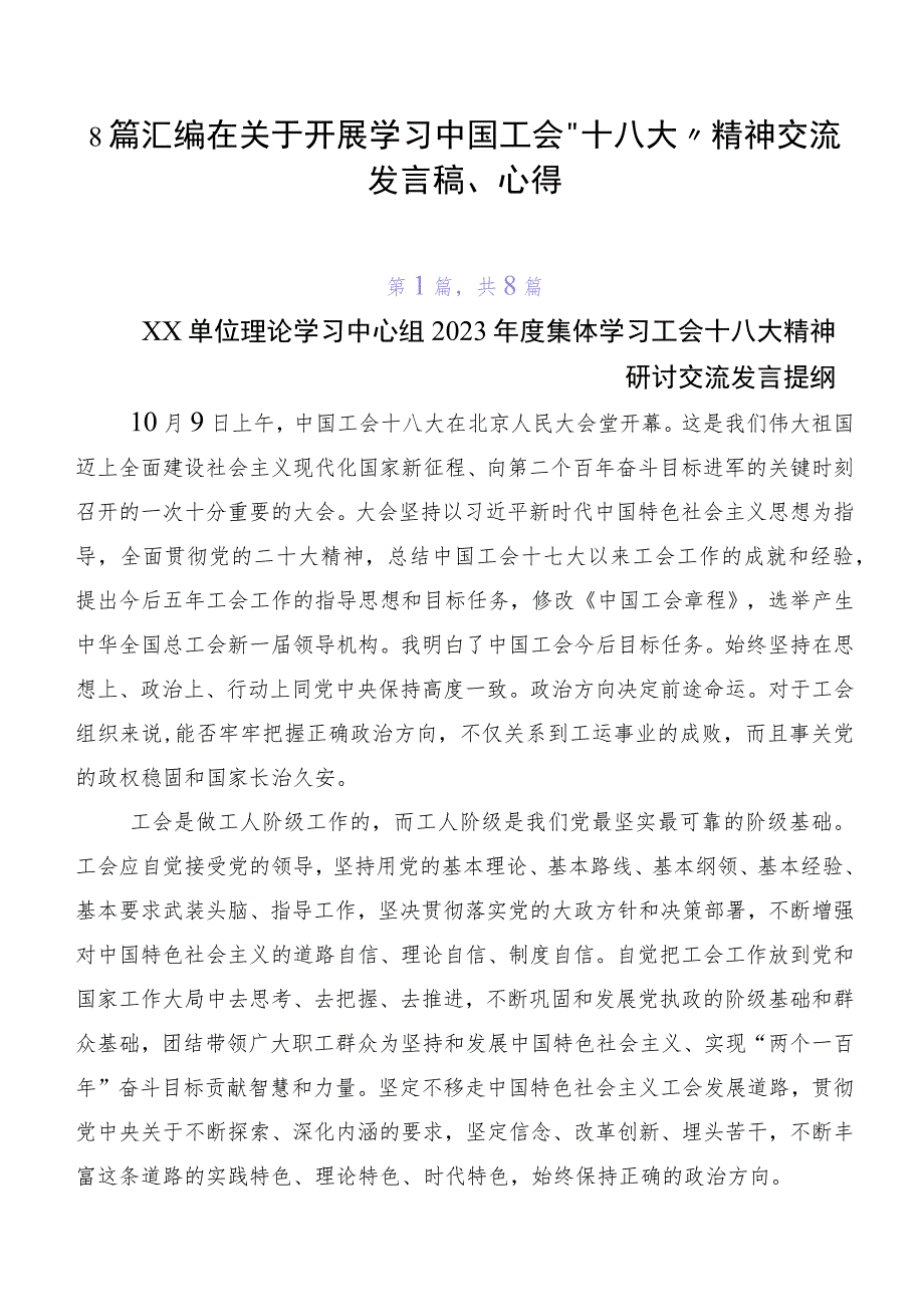 8篇汇编在关于开展学习中国工会“十八大”精神交流发言稿、心得.docx_第1页