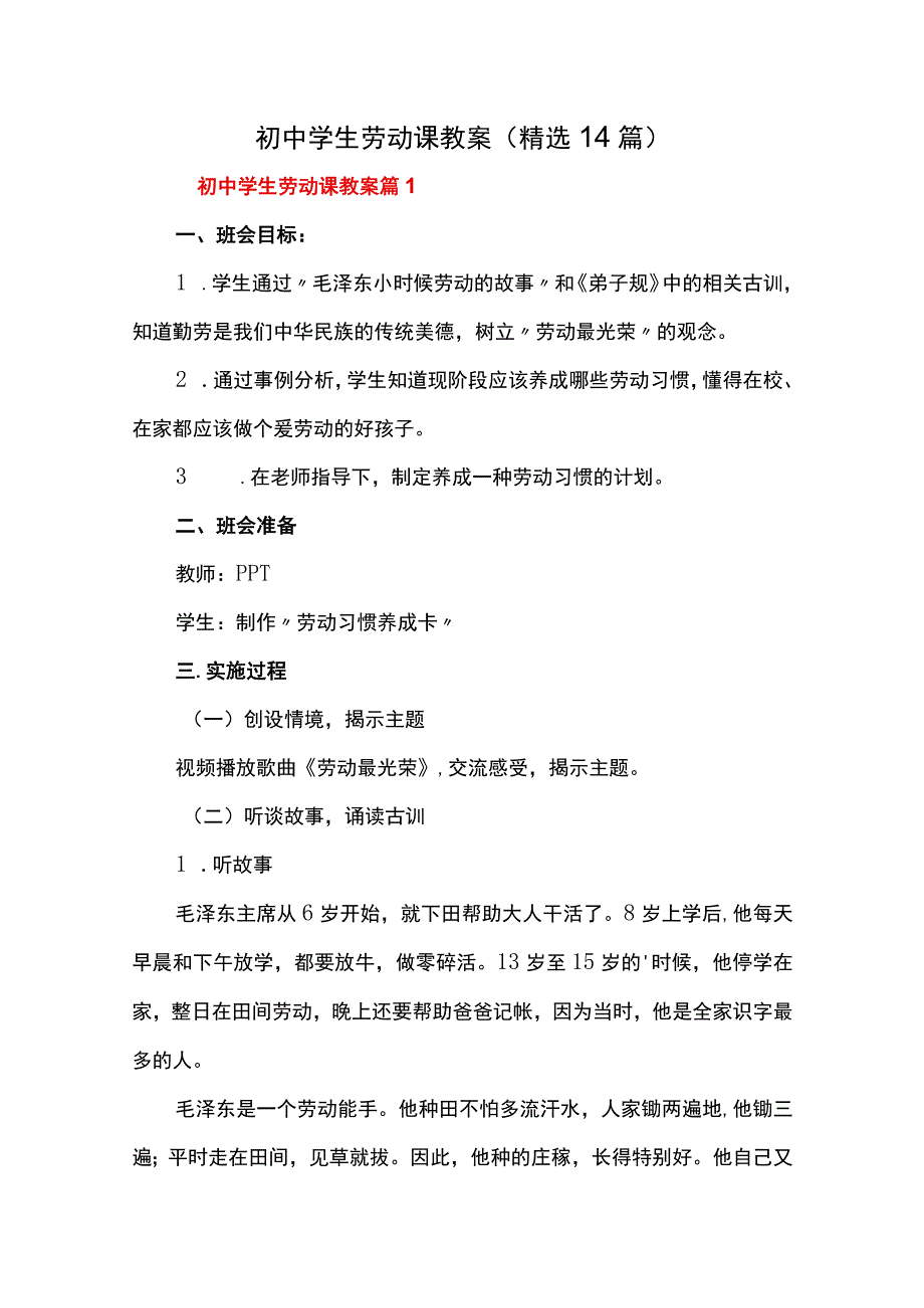 初中学生劳动课教案（精选14篇）.docx_第1页