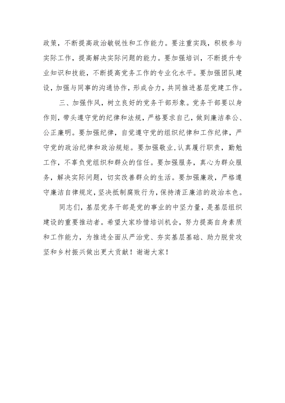 在全县基层党务干部培训班开班仪式的讲话.docx_第3页