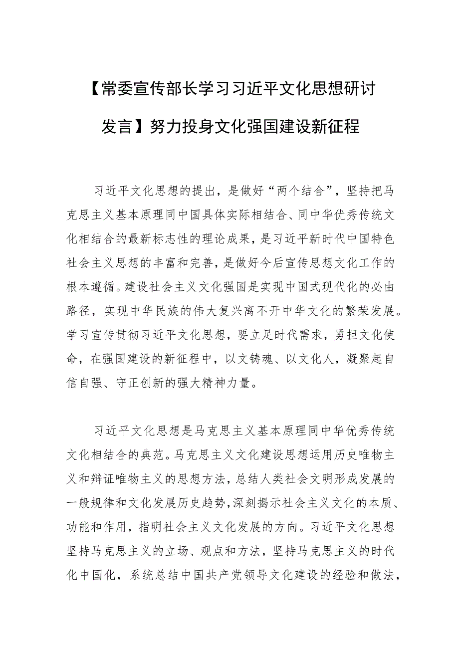 【常委宣传部长学习文化思想研讨发言】努力投身文化强国建设新征程.docx_第1页