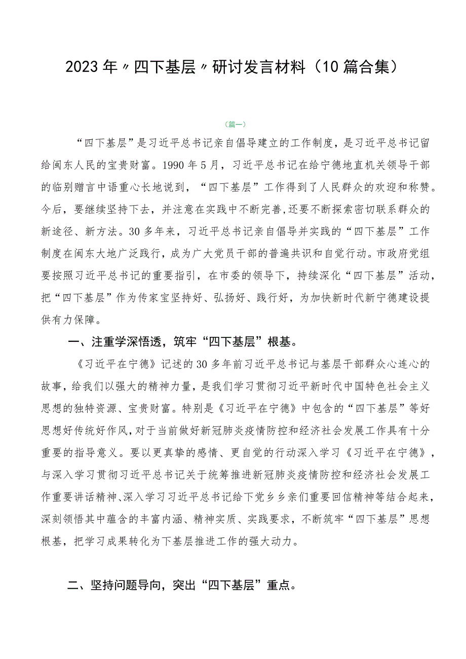 2023年“四下基层”研讨发言材料（10篇合集）.docx_第1页