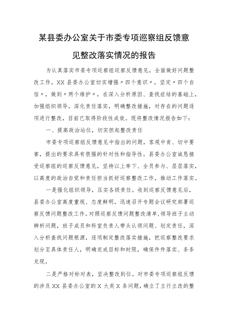 某县委办公室关于市委专项巡察组反馈意见整改落实情况的报告.docx_第1页