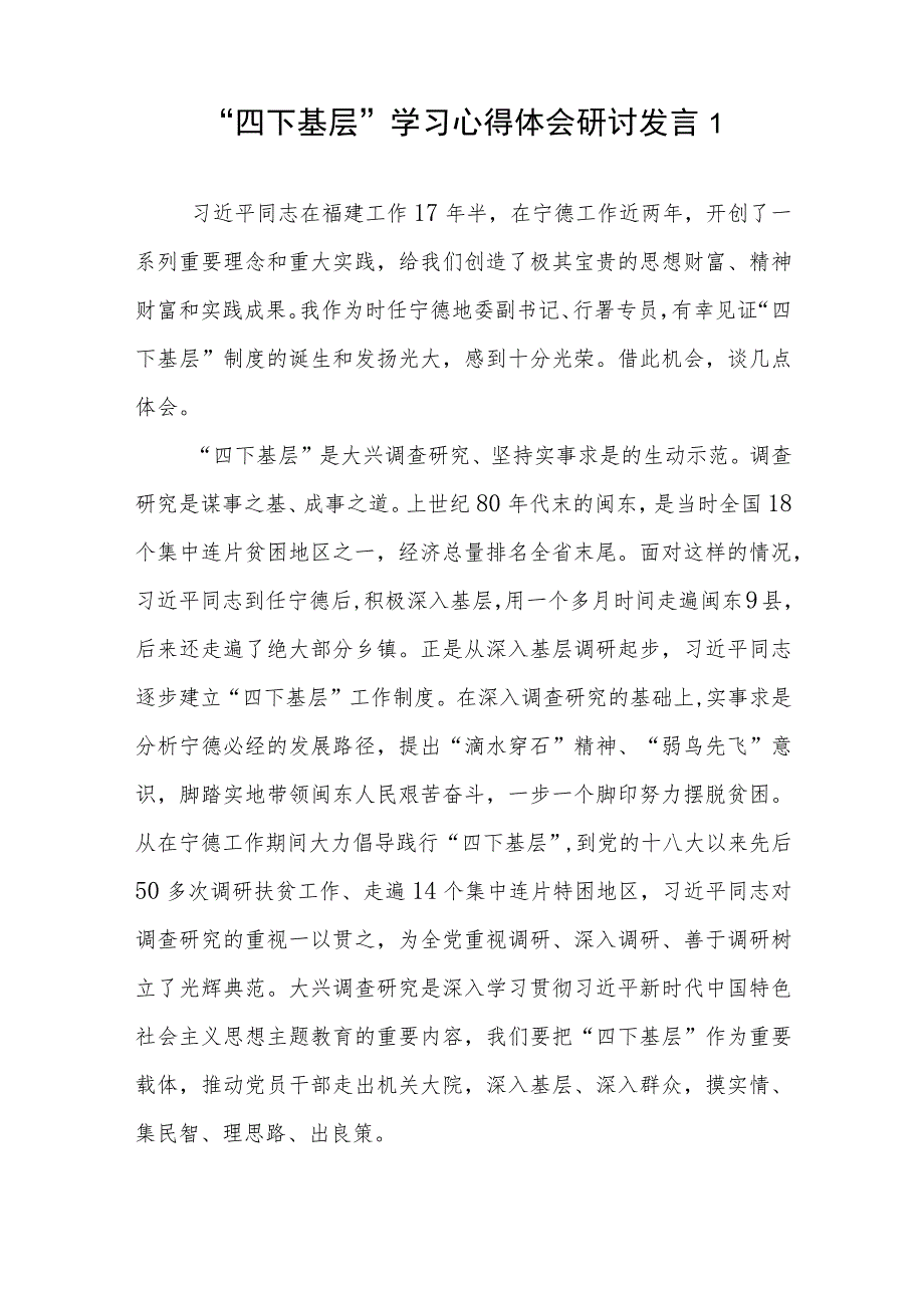 2023年全面学习践行“四下基层”经验心得体会发言稿研讨发言18篇.docx_第2页