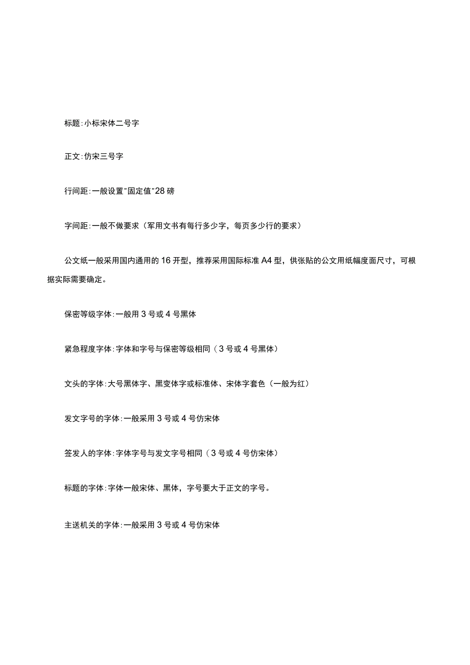 党政机关公文格式要求及字体大小、页边距(国家标准).docx_第1页