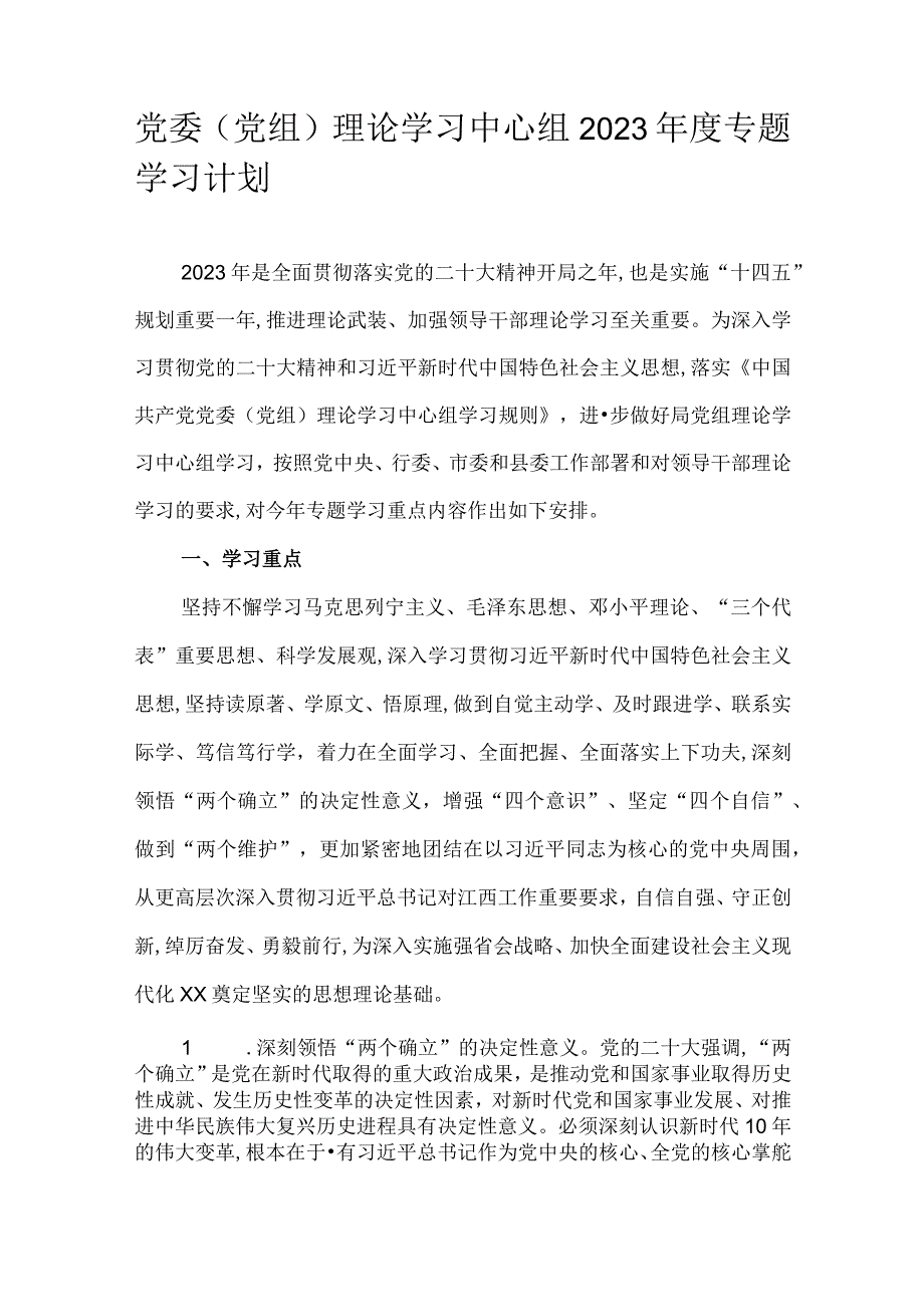 党委（党组）理论学习中心组2023年度专题学习计划.docx_第1页