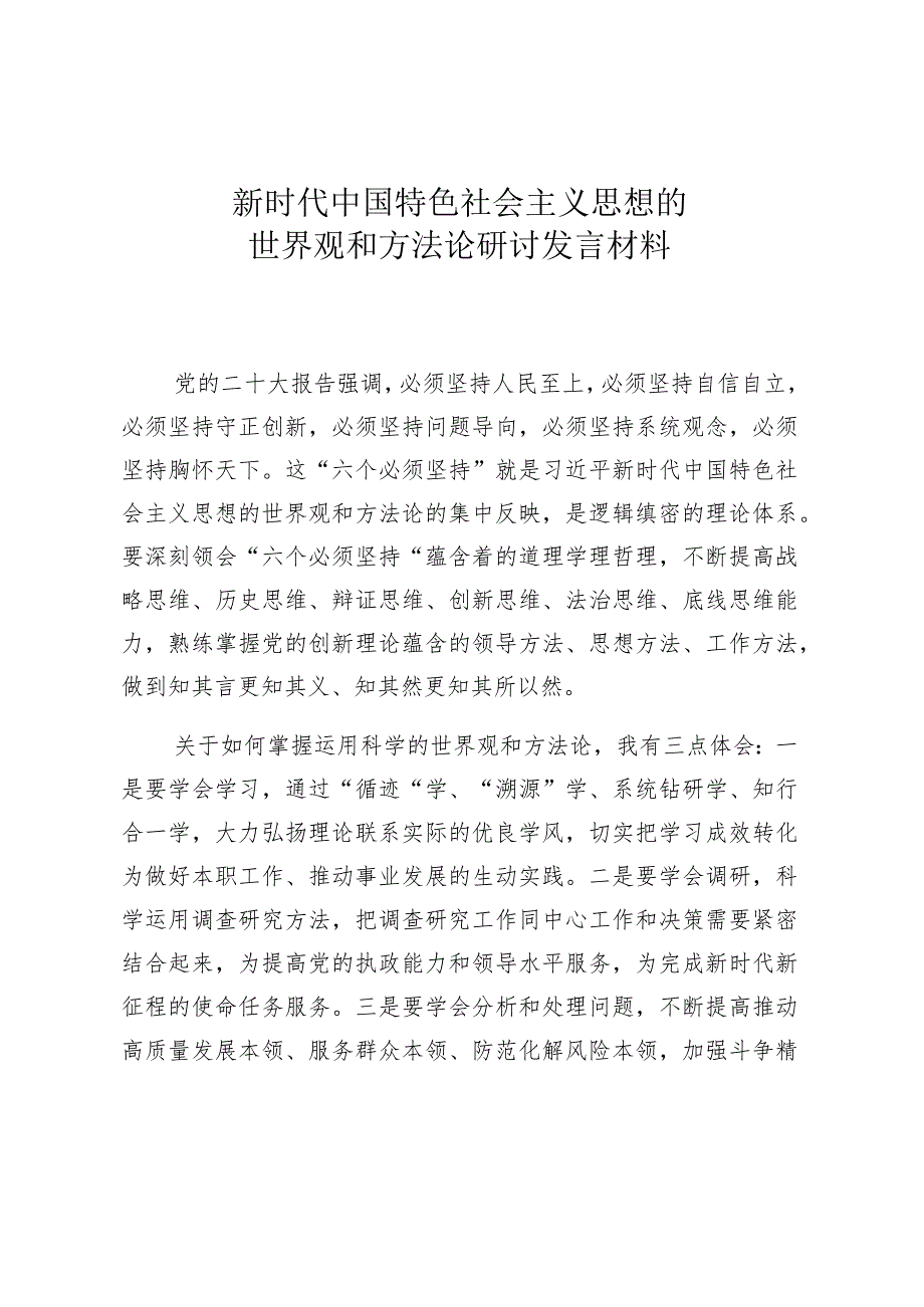 新时代中国特色社会主义思想的世界观和方法论研讨发言材料.docx_第1页