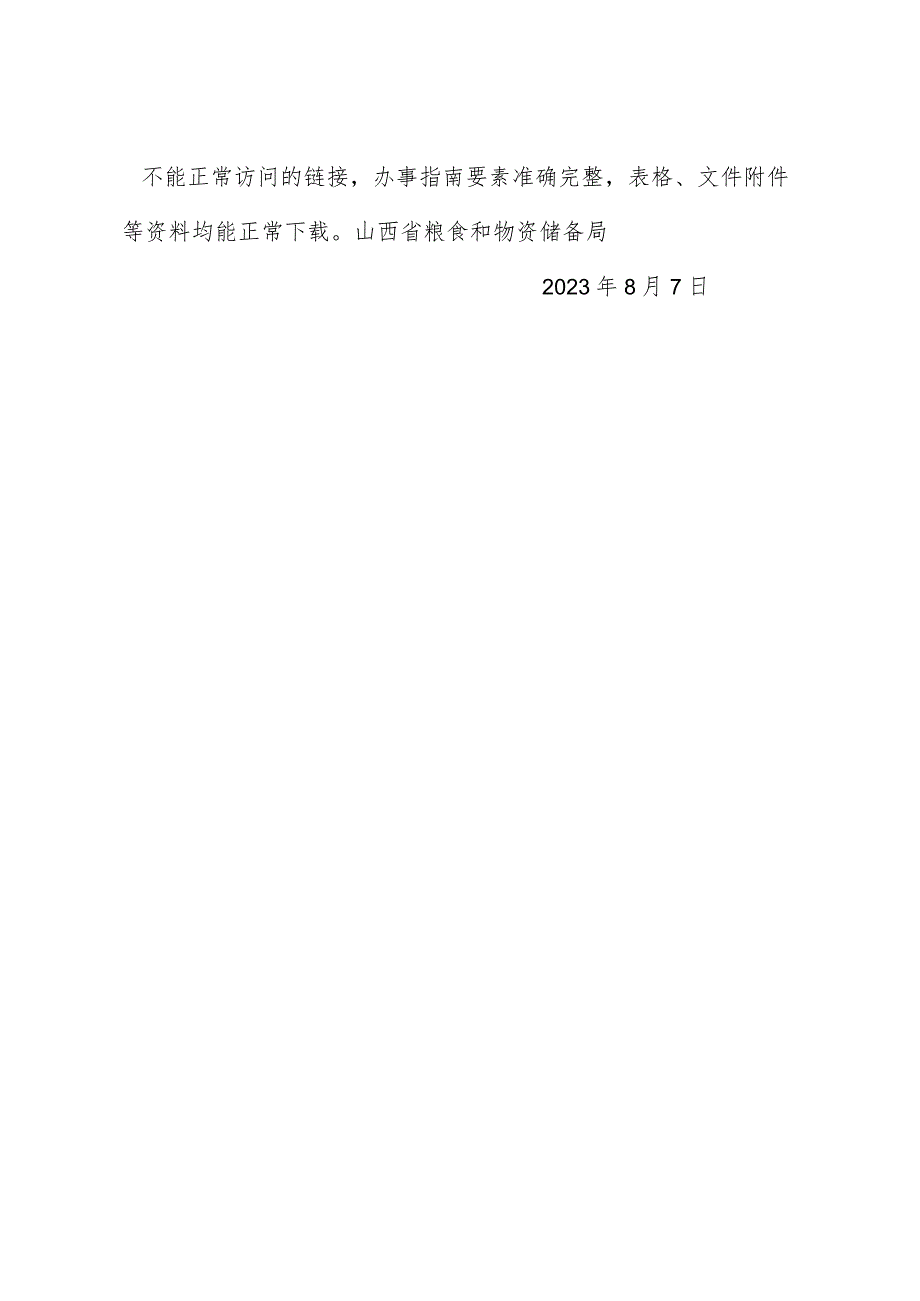 山西省粮食和物资储备局关于2023年7月政府网站自查情况的报告.docx_第2页