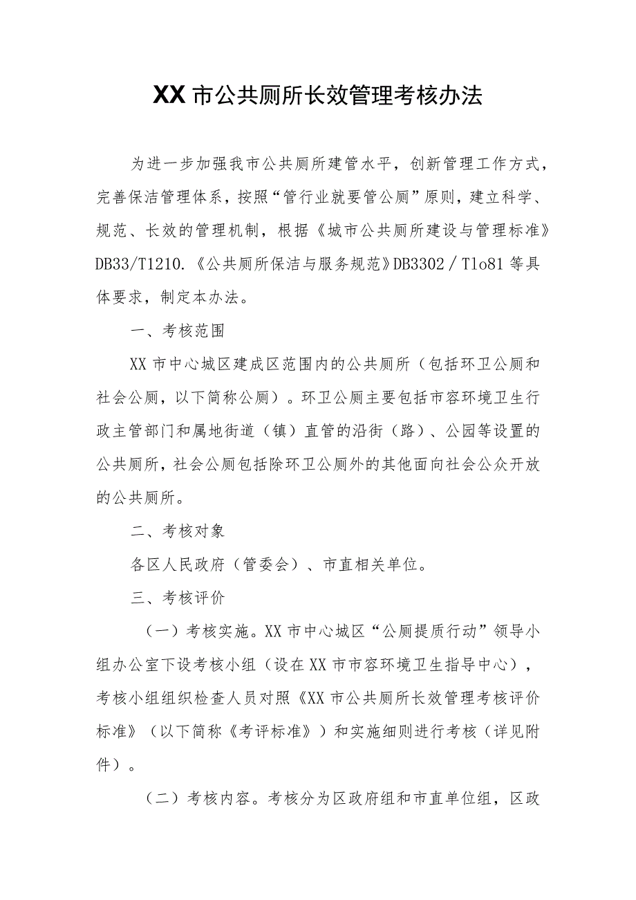 XX市公共厕所长效管理考核办法.docx_第1页