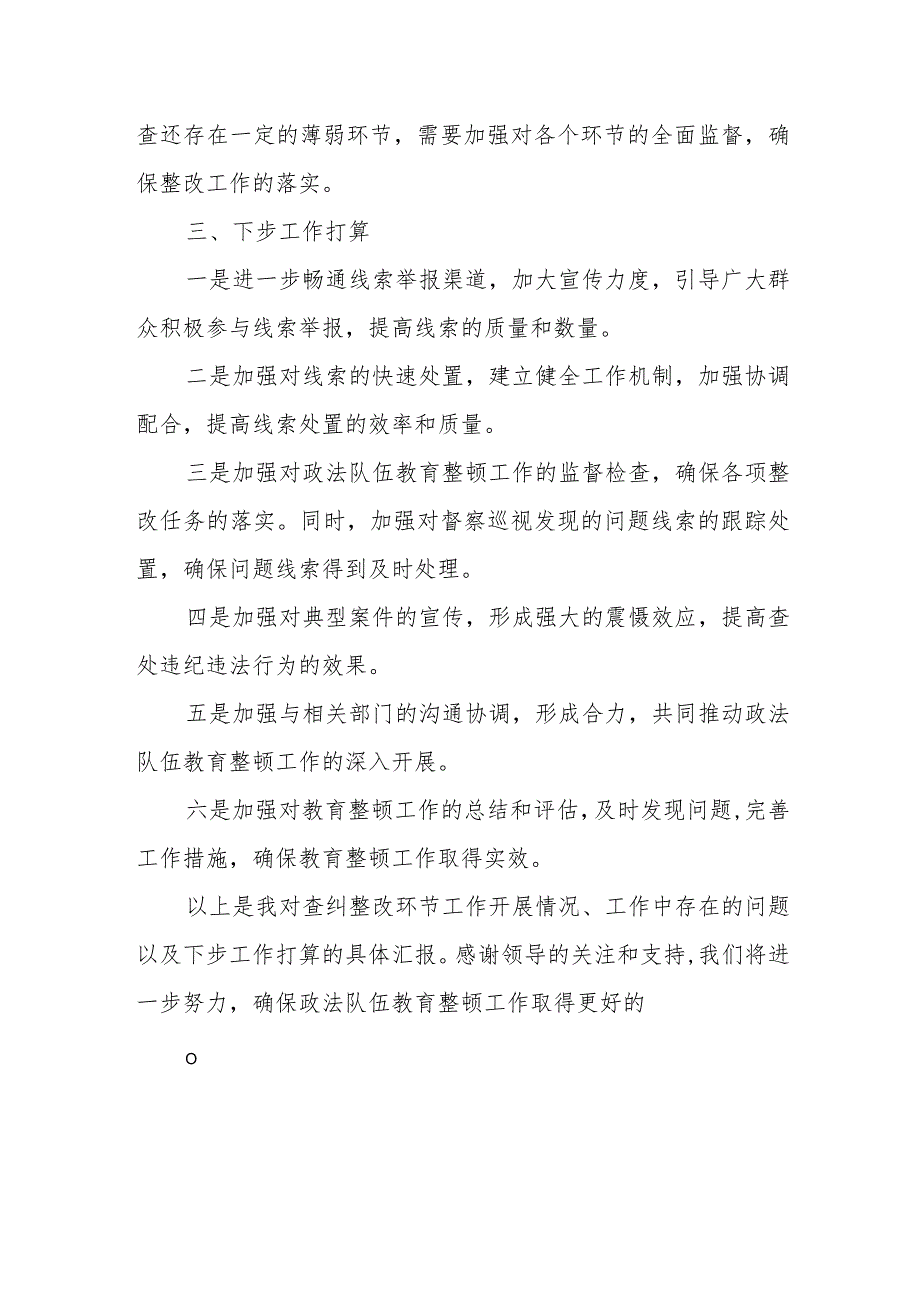 某县纪委监委关于政法队伍教育整顿查纠整改环节的工作情况汇报.docx_第3页