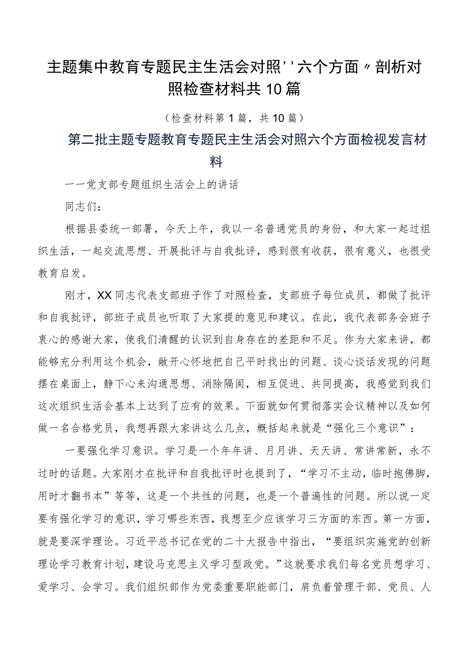 主题集中教育专题民主生活会对照“六个方面”剖析对照检查材料共10篇.docx_第1页