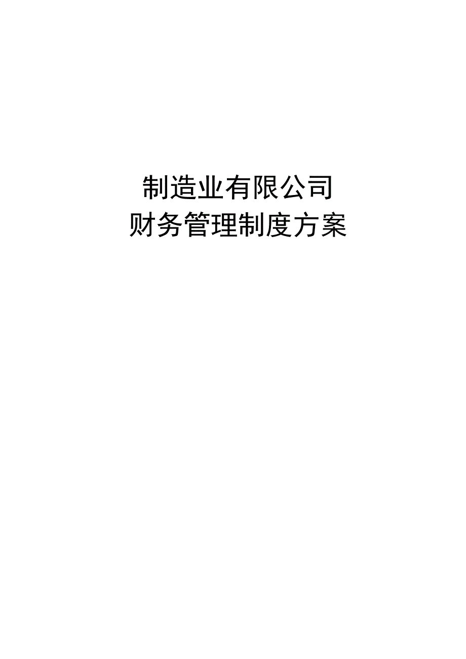 制造业有限公司财务管理制度方案.docx_第1页