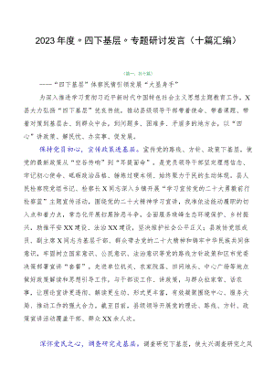 2023年度“四下基层”专题研讨发言（十篇汇编）.docx