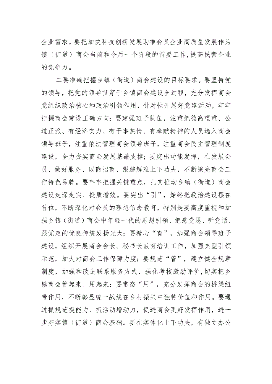 在推进乡镇（街道）商会建设工作会议上的讲话.docx_第2页