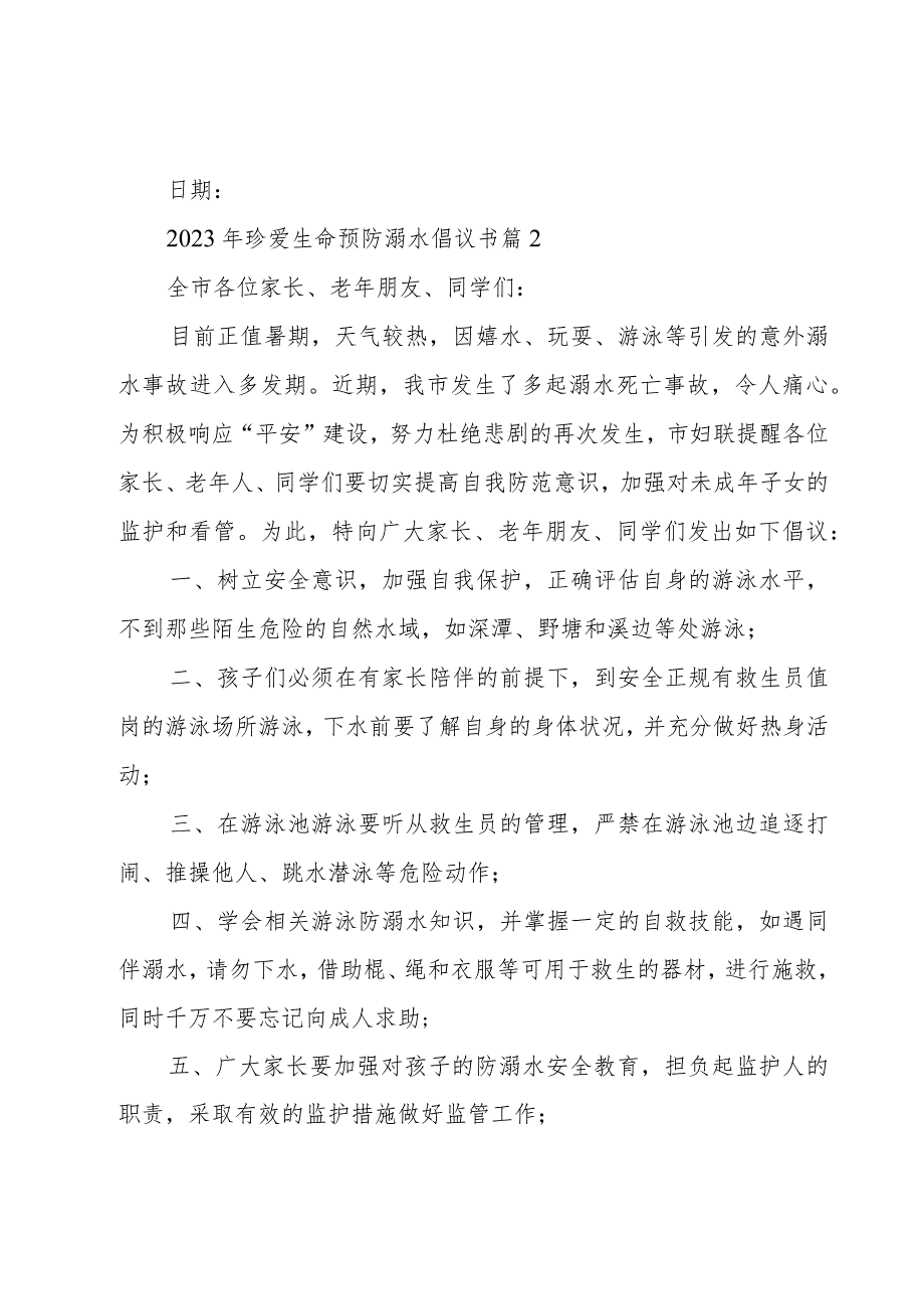 2023年珍爱生命预防溺水倡议书（19篇）.docx_第2页