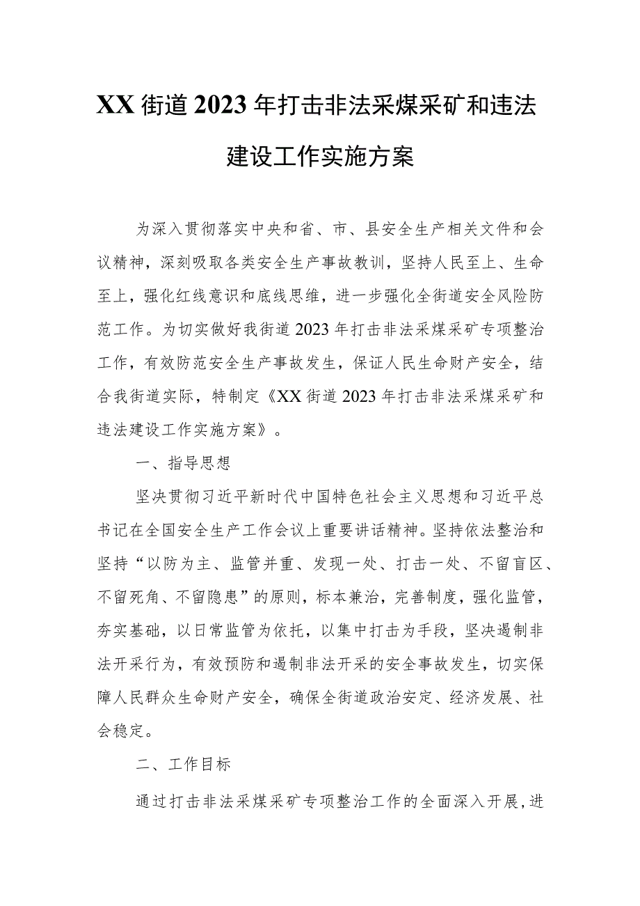 XX街道2023年打击非法采煤采矿和违法建设工作实施方案.docx_第1页